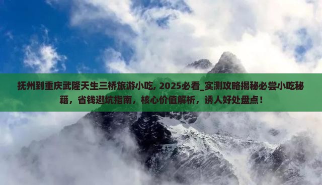 抚州到重庆武隆天生三桥旅游小吃
