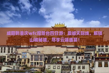 咸阳到重庆wfc观景台四日游