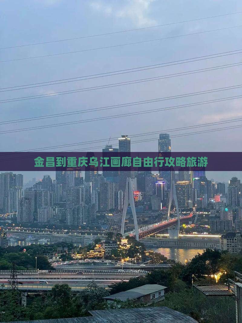 金昌到重庆乌江画廊自由行