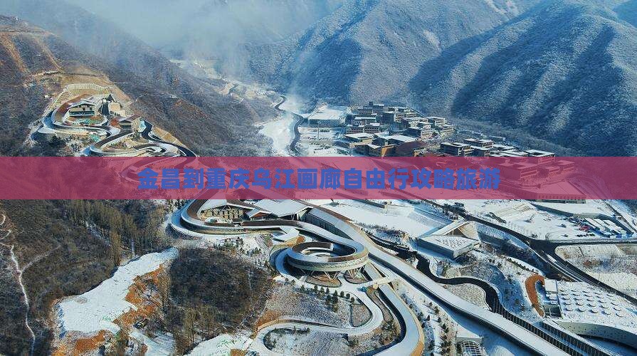 金昌到重庆乌江画廊自由行