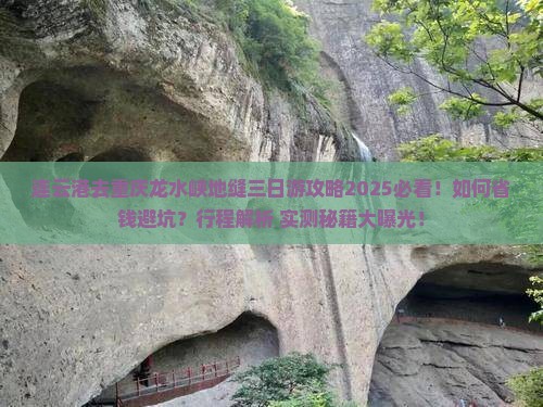 连云港去重庆龙水峡地缝三日游