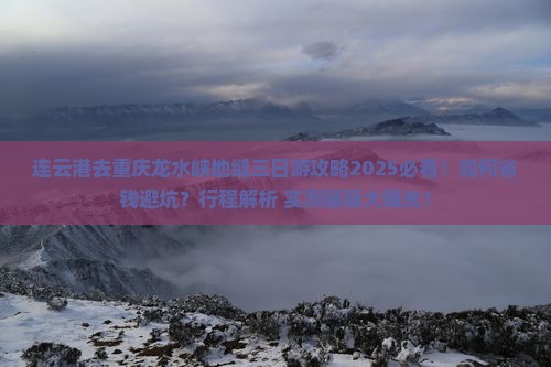 连云港去重庆龙水峡地缝三日游