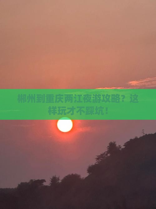 郴州到重庆两江夜游攻略