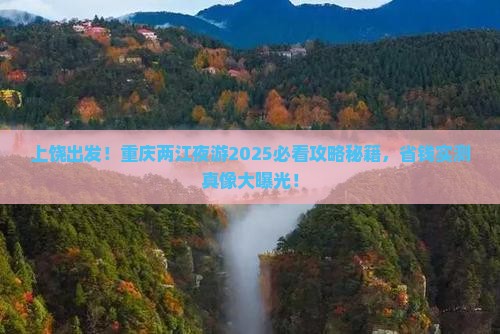 上饶去重庆两江夜游大型旅游团