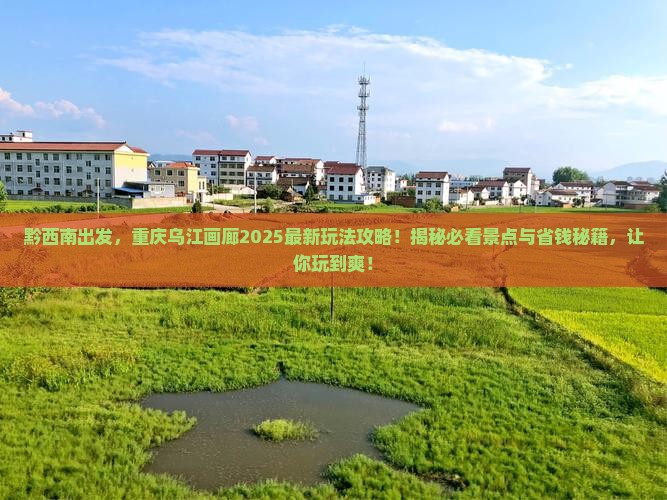 黔西南去重庆乌江画廊哪里玩