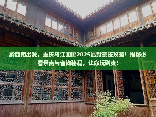 黔西南去重庆乌江画廊哪里玩