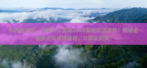 黔西南去重庆乌江画廊哪里玩