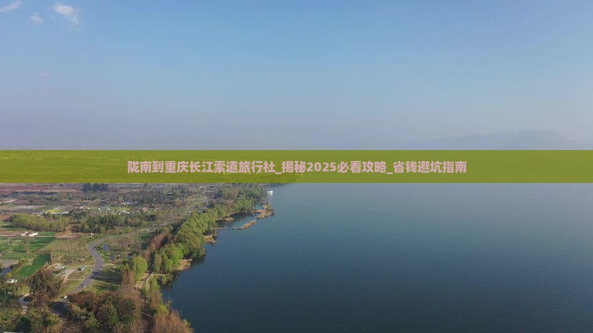 陇南到重庆长江索道旅行社