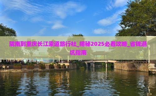 陇南到重庆长江索道旅行社