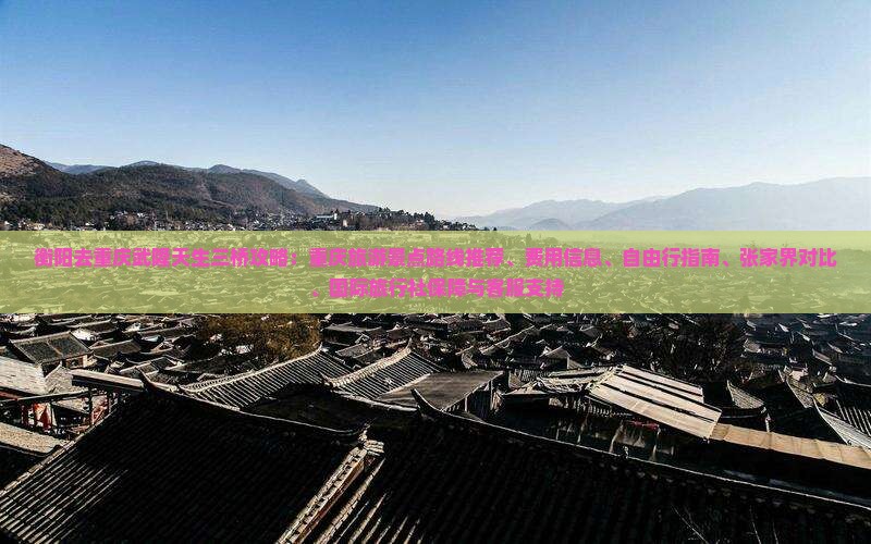 衡阳去重庆武隆天生三桥攻略