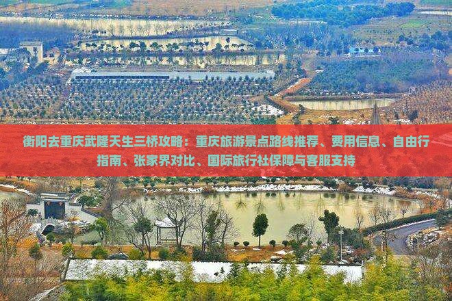 衡阳去重庆武隆天生三桥攻略