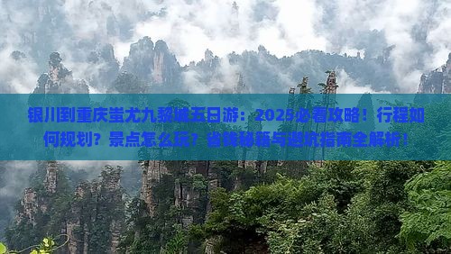 银川到重庆蚩尤九黎城五日游
