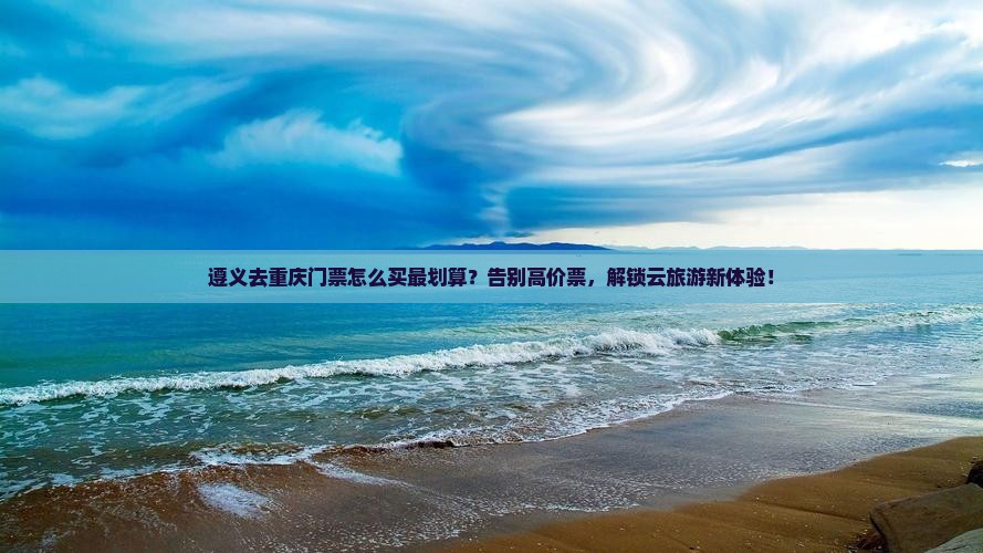 遵义去重庆门票