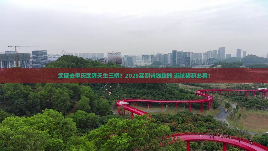 武威去重庆武隆天生三桥旅行社