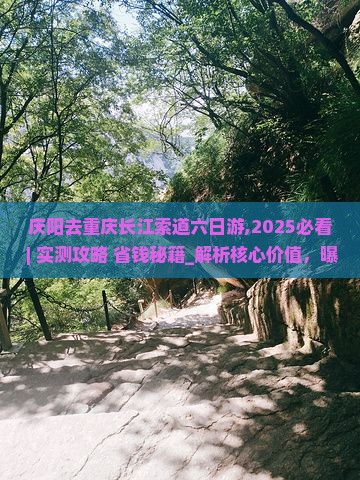 庆阳去重庆长江索道六日游