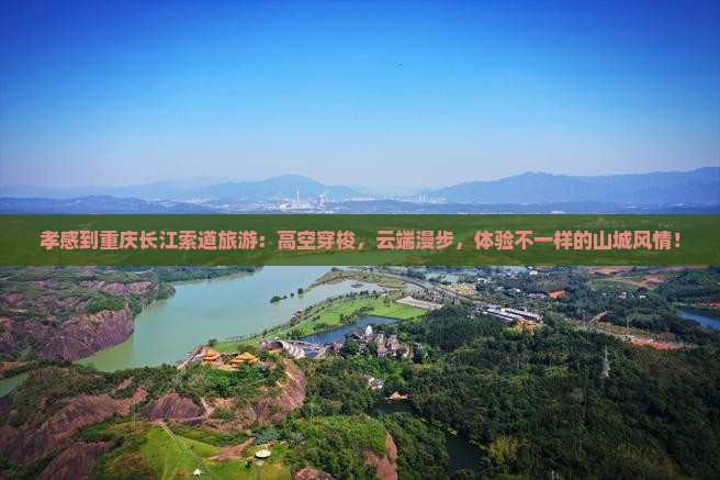孝感到重庆长江索道旅游