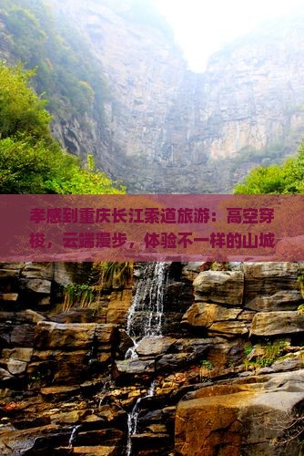 孝感到重庆长江索道旅游
