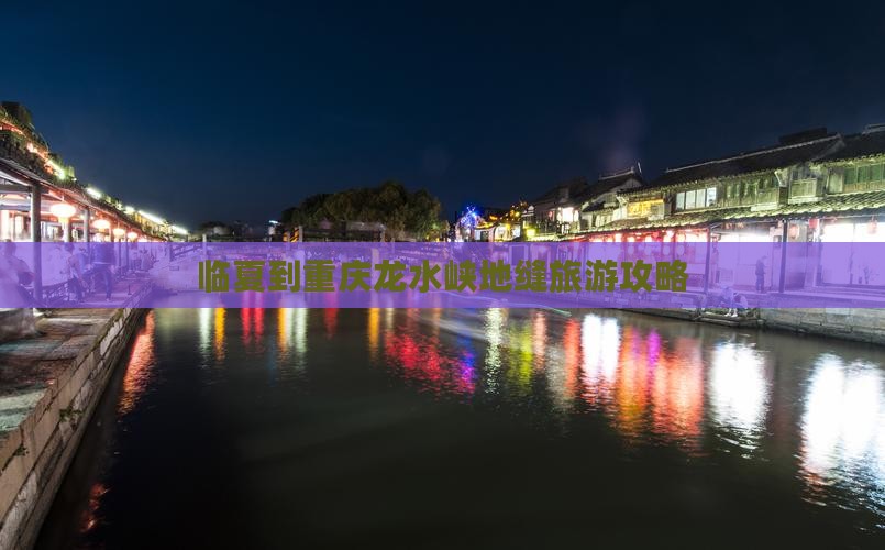 临夏到重庆龙水峡地缝个人游