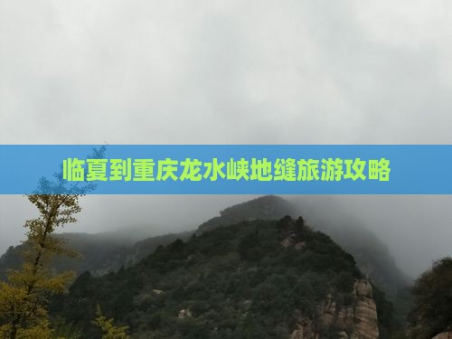 临夏到重庆龙水峡地缝个人游