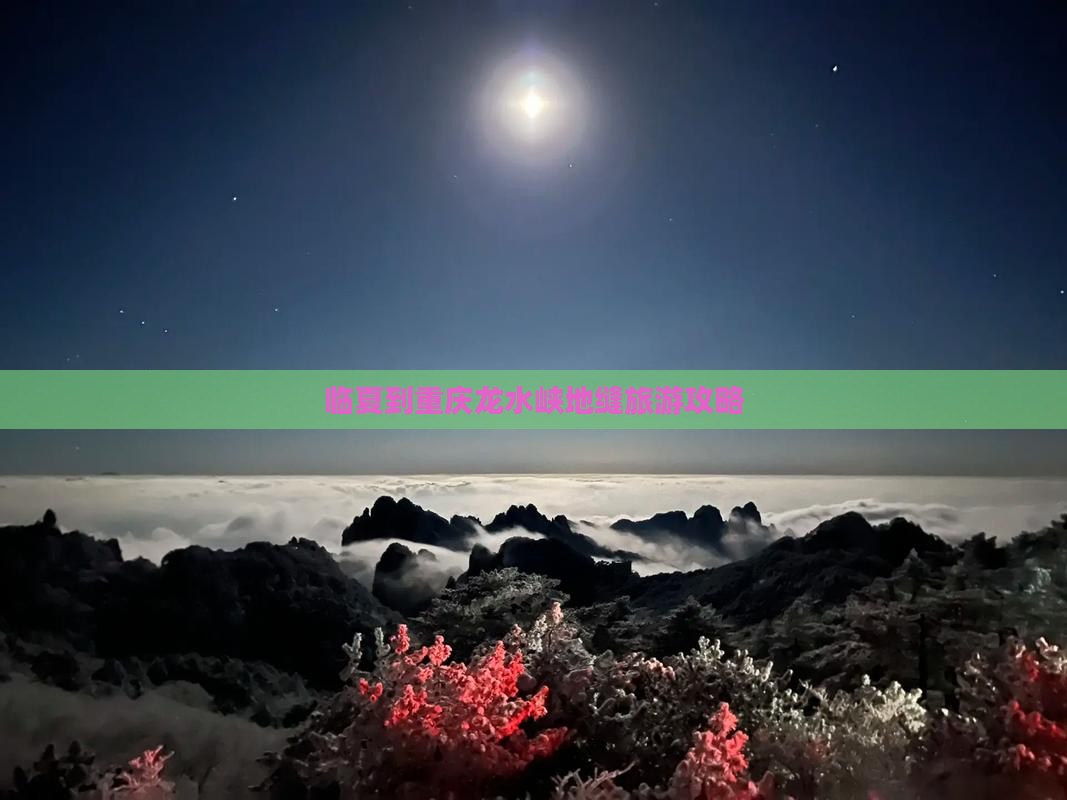 临夏到重庆龙水峡地缝个人游