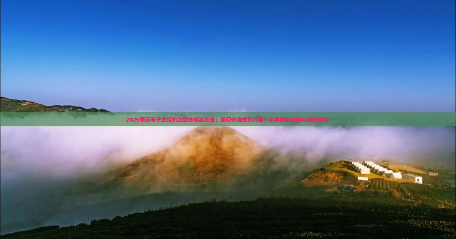 二月到重庆李子坝轻轨站团体旅游