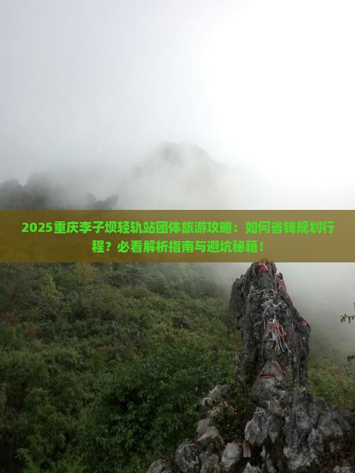 二月到重庆李子坝轻轨站团体旅游