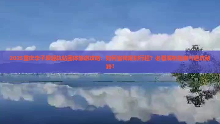 二月到重庆李子坝轻轨站团体旅游