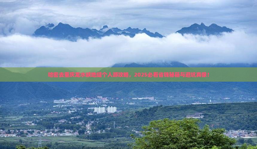 哈密去重庆龙水峡地缝个人游