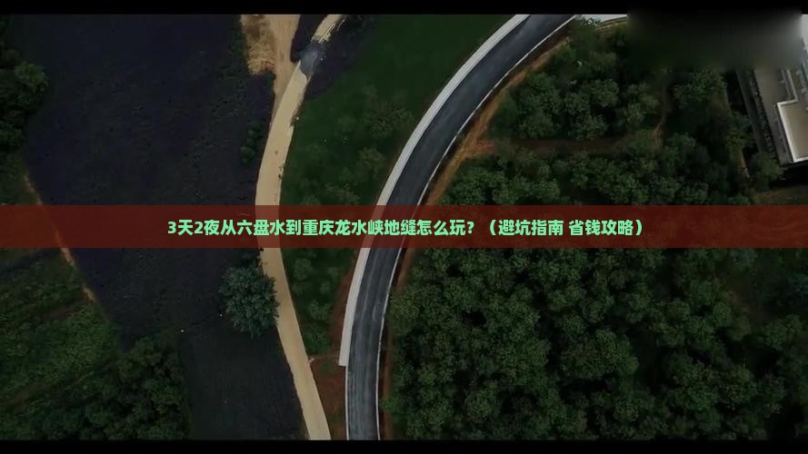 六盘水去重庆龙水峡地缝哪里玩