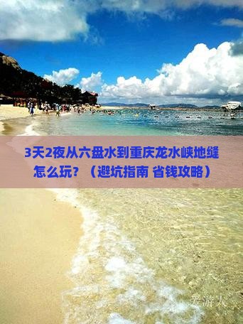 六盘水去重庆龙水峡地缝哪里玩