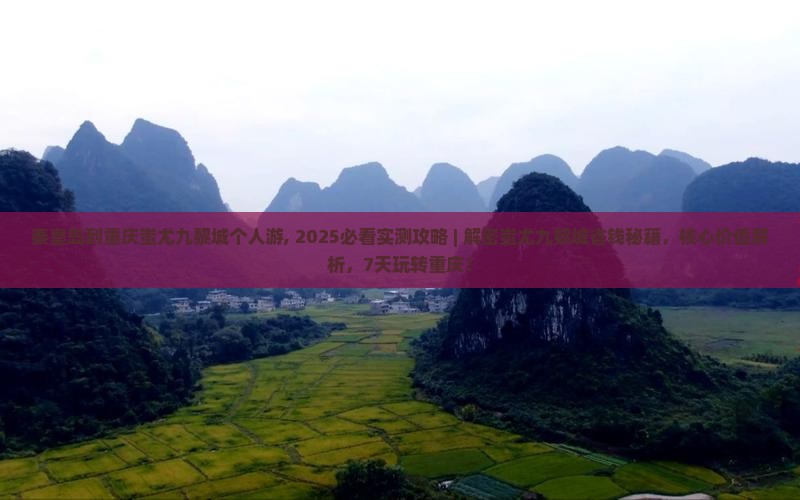 秦皇岛到重庆蚩尤九黎城个人游
