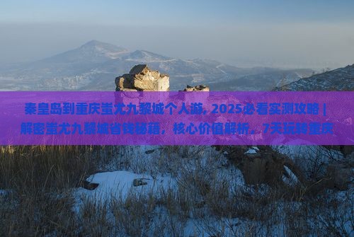 秦皇岛到重庆蚩尤九黎城个人游