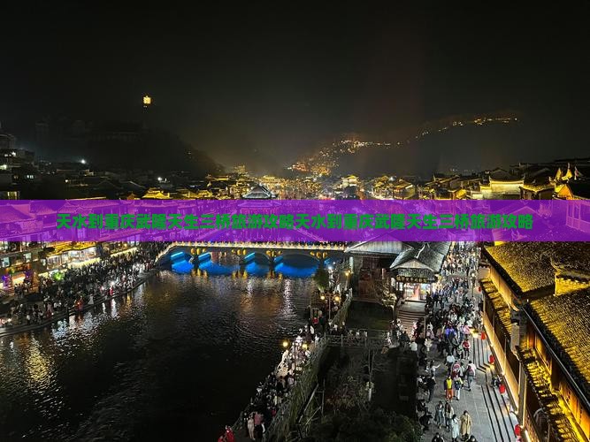 天水到重庆武隆天生三桥旅游