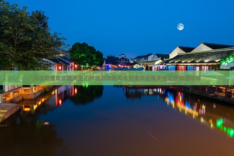 天水到重庆武隆天生三桥旅游