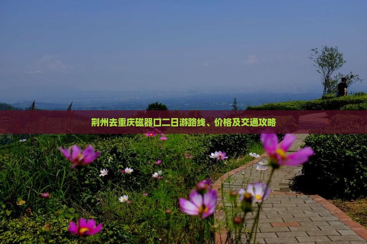 荆州去重庆磁器口二日游