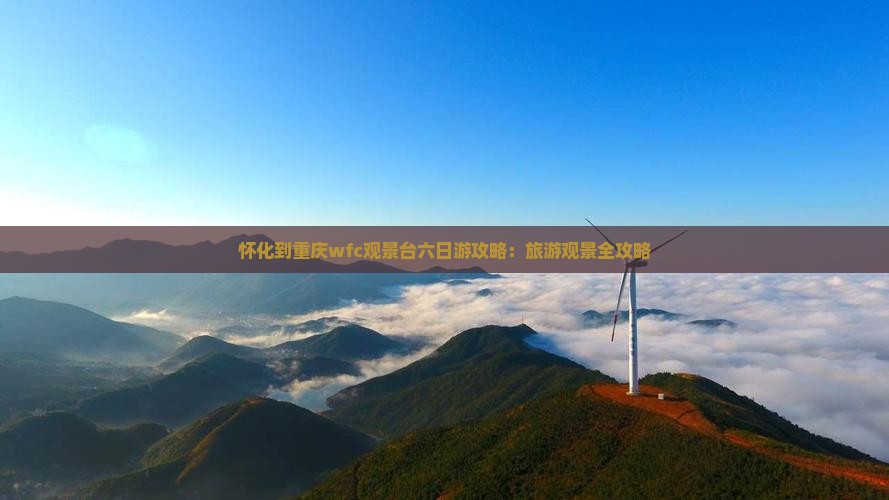 怀化到重庆wfc观景台六日游