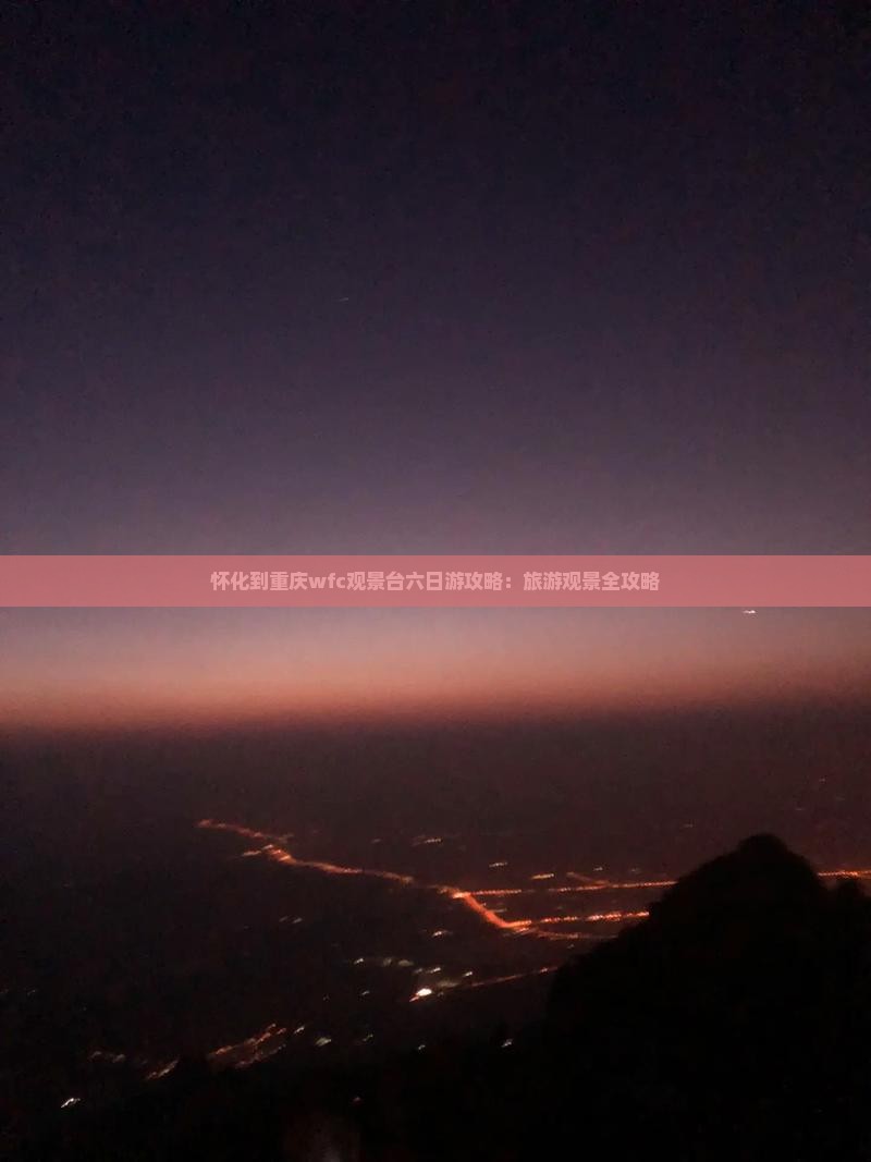 怀化到重庆wfc观景台六日游