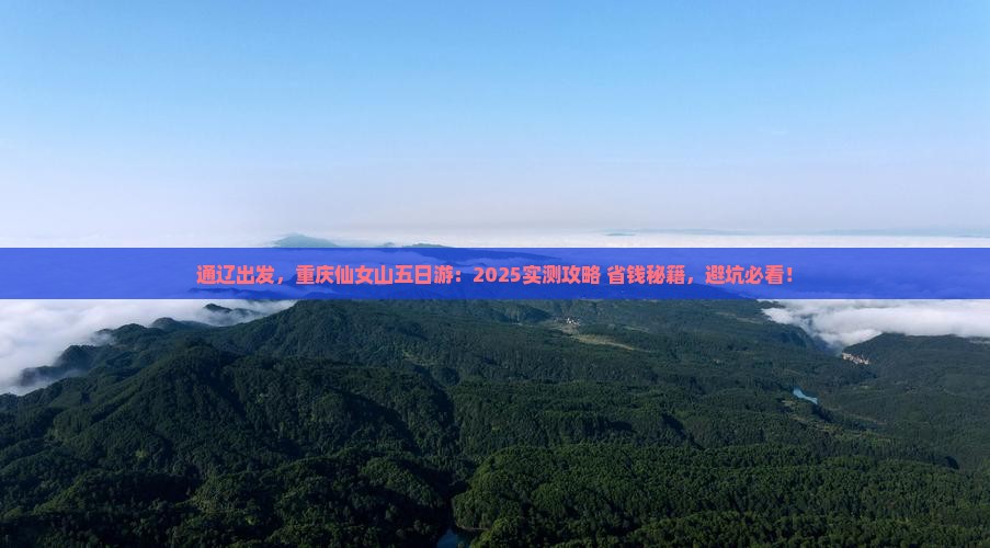 通辽市去重庆仙女山五日游