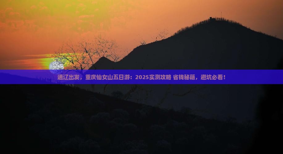 通辽市去重庆仙女山五日游