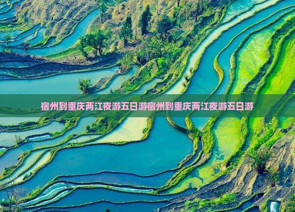 宿州到重庆两江夜游五日游