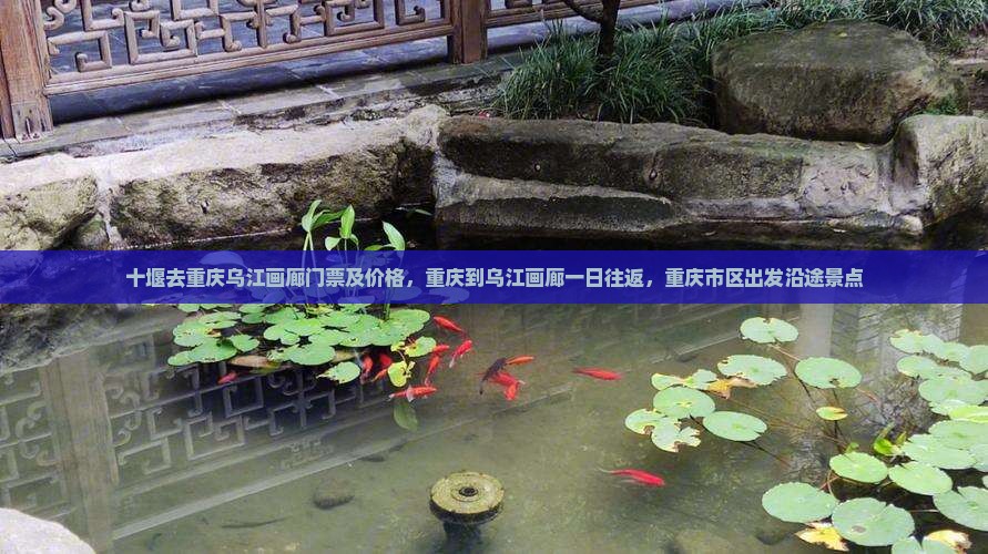 十堰去重庆乌江画廊门票
