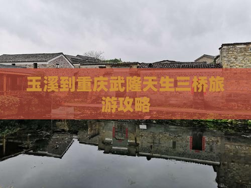 玉溪到重庆武隆天生三桥旅游