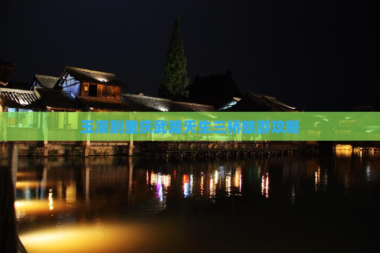 玉溪到重庆武隆天生三桥旅游