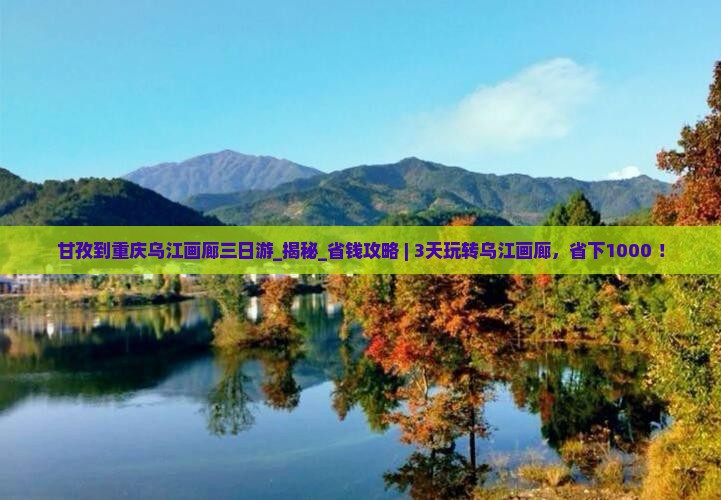 甘孜到重庆乌江画廊三日游