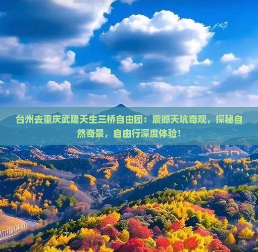 台州去重庆武隆天生三桥自由团