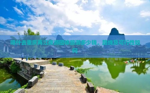 喀什去重庆两江夜游团体旅游