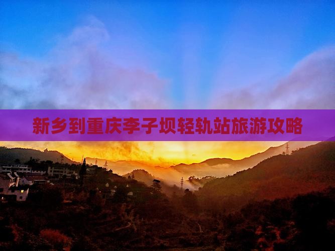 新乡到重庆李子坝轻轨站旅游