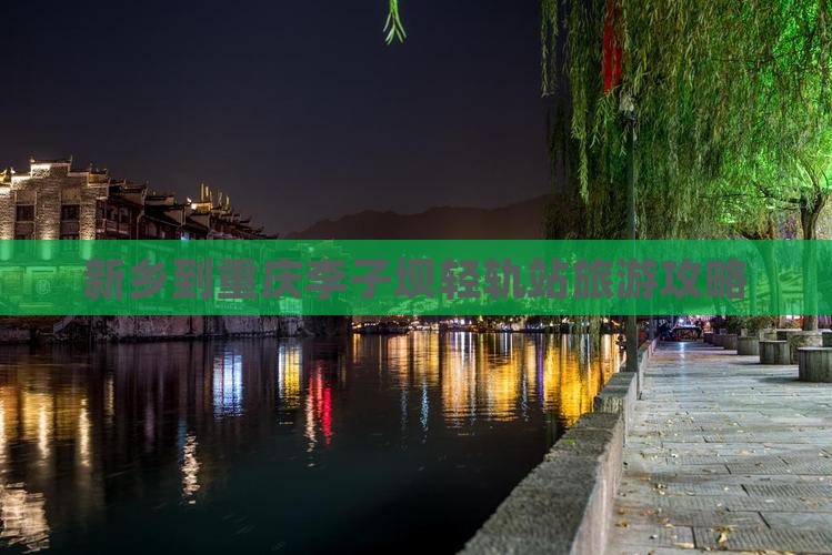 新乡到重庆李子坝轻轨站旅游