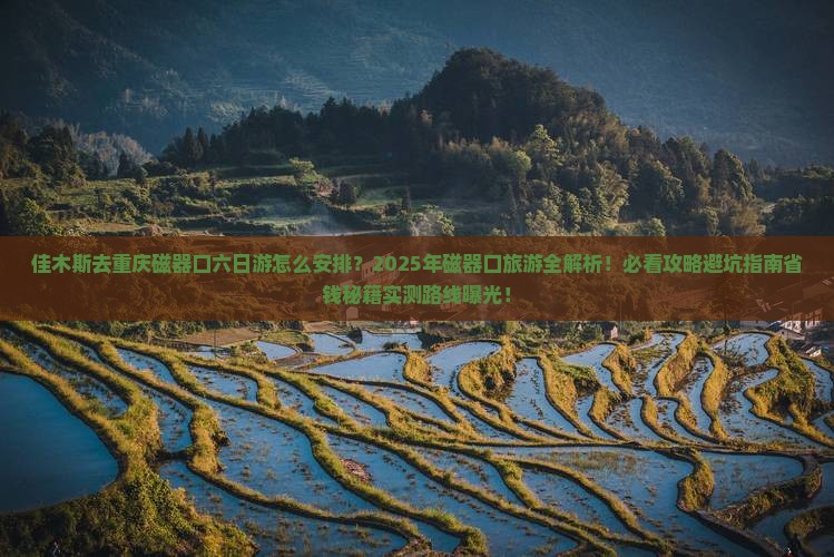 佳木斯去重庆磁器口六日游