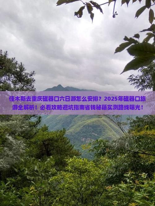 佳木斯去重庆磁器口六日游